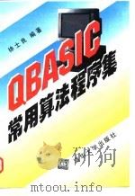 QBASIC常用算法程序集 1997 PDF电子版封面 7302026629 徐士良编著