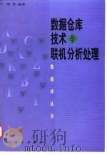 数据仓库技术与联机分析处理（1998 PDF版）
