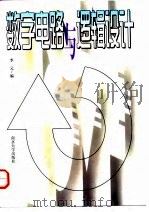 数字电路与逻辑设计 1997 PDF电子版封面 7305031070 李元编