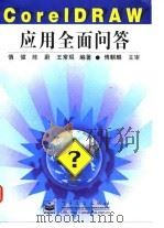 CorelDRAW应用全面问答 1998 PDF电子版封面 7505345540 慎健等编著