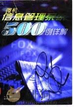 微机管理信息系统样板程序500例详解（1997 PDF版）