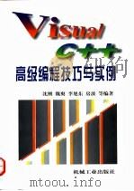 Visual C++高级编程技巧与实例 1998 PDF电子版封面 7111060636 沈刚等编著