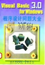 Visual Basic3.0 for Windows程序设计问题大全 1996 PDF电子版封面 7560508375 夏雨编著