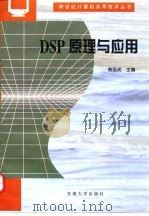 DSP原理与应用 1997 PDF电子版封面 7810502832 黄凤英主编