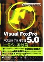 Visual FoxPro 5.0中文版易学易用专辑 命令、函数篇 1998 PDF电子版封面 750534661X 宜晨主编;武犁,蒋啸奇编著