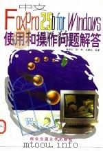 中文FoxPro 2.5b for Windows使用和操作问题解答 1996 PDF电子版封面 7560508359 谢金宝等编著