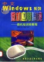 中文Windows系列微机应用速成 微机短训班教程 1997 PDF电子版封面 7560508952 李舜酩等编著