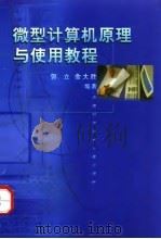 微型计算机原理与使用教程（1998 PDF版）