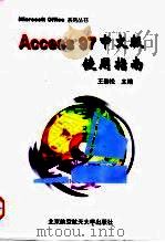 Access 97中文版使用指南 1998 PDF电子版封面 7810127624 王劲松主编