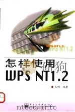怎样使用WPS NT1.2   1998  PDF电子版封面  7505346679  毛明编著 