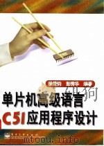 单片机高级语言C51应用程序设计   1998  PDF电子版封面  7505345370  徐爱钧，彭秀华编著 