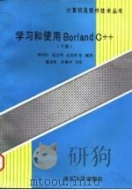 学习和使用Borland C++ 下 1994 PDF电子版封面 730502726X 郑学和等编著