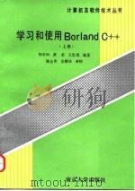 学习和使用Borland C++ 上 1994 PDF电子版封面 730502726X 郑学和,王忠民