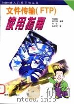 文件传输 FTP 使用指南 1997 PDF电子版封面 7305031046 陈俊良等编著