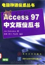Access 97中文版傻瓜书 1997 PDF电子版封面 7302026815 (美)(J.哈卜拉肯)Joe Habraken著;初英等编译