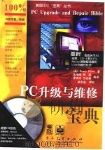 PC升级与维修宝典 1998 PDF电子版封面 7505343319 (美)(B.普雷斯)Barry Press著;张海晴等译