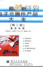 最新电子元器件产品大全  第2册  集成电路   1996  PDF电子版封面  7505333682  《最新电子元器件产品大全》编委会编 