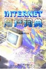 INTERNET用户词典 1997 PDF电子版封面 7810295500 本书编译组编