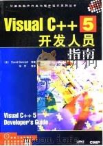 Visual C++ 5 开发人员指南 1998 PDF电子版封面 7111063376 (美)(D.本内特)David Bennett等著;徐军等译