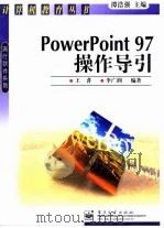 PowerPoint 97 操作导引 1998 PDF电子版封面 7505349511 王耆,李文润编著