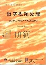 数字视频处理 1998 PDF电子版封面 7505347764 A.MURAT TEKALP