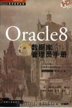 Oracle 8 数据库管理员手册 1998 PDF电子版封面 7111063287 (美)(K.洛尼)Kevin Loney著;李晓军等译