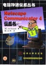 Netscape Communicator 4傻瓜书 1998 PDF电子版封面 7302029504 (美)Joe Kraynak著;曹卫东等译