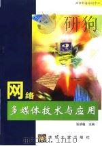 网络多媒体技术与应用 1998 PDF电子版封面 7302030316 张明敏主编