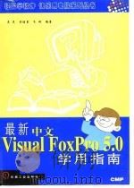 最新中文版Visual FoxPro 5.0学用指南 1998 PDF电子版封面 7111065387 吴昊等编著