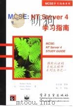MCSE:NT Server 4学习指南 1998 PDF电子版封面 7505344080 (美)(M.施特雷贝)Matthew Strebe等著;孙卫