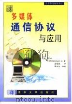 多媒体通信协议及应用 1998 PDF电子版封面 7302030685 (美)F.Kuo,W.Effelsberg,et al.