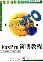 FoxPro简明教程 1997 PDF电子版封面 7505340425 周晓玉,许向荣编著