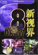 走进CorelDRAW新视界 8.0（1998 PDF版）