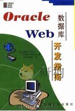Orcle数据库Web开发指南   1998  PDF电子版封面  7111065743  （美）帕佩吉（Papaj，R）著 