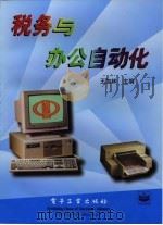税务与办公自动化（1998 PDF版）