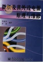 微机及其外设电源原理与维修 1997 PDF电子版封面 7505340948 李成章,李波编著