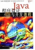 Java程序设计与开发教程 1998 PDF电子版封面 7111063864 益友编写组编著