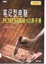 笔记型电脑PCMCIA驱动与应用手册（1998 PDF版）