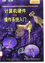计算机硬件与操作系统入门   1997  PDF电子版封面  7111059956  （美）（J.威廉斯）Joseph Williams著；乔氏工 