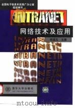 INTRANET网络技术及应用 1998 PDF电子版封面 7302028893 胡道元主编