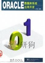 ORACLE数据库系统应用开发 1998 PDF电子版封面 7505346784 顾诚编著