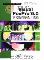 Visual FoxPro 5.0中文版程序设计教程 1998 PDF电子版封面 7505346121 魏源源主编;魏宁等编