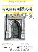 构筑因特网防火墙 1998 PDF电子版封面 7505343548 (美)(D.B.查普曼)D.Brent Chapman,(美