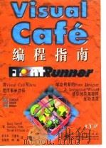 Visual Cafe编程指南   1998  PDF电子版封面  750534546X  （美）（D.加勒特）Doug Garrett等著；吴玉平等译 