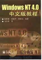 Windows NT 4.0中文版教程 1998 PDF电子版封面 7505346717 赵健雅,徐建平等编著