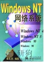Windows NT网络系统 1998 PDF电子版封面 7505345664 邵元庆编著