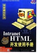Intranet HTML开发使用手册 1998 PDF电子版封面 7111061179 (美)(M.瑟法斯)Mark Surfas等著;克立兹软件研