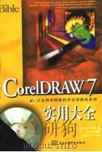 CorelDraw 7实用大全 1998 PDF电子版封面 7801246659 (美)(D.米勒)Deborah Miller著;郗学奎等译