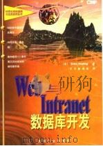 Web与Intranet数据库开发 1997 PDF电子版封面 7111058720 (美)(J.罗德利)John Rodley著;京京翻译组译