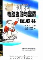 电脑选购与配置傻瓜书（1998 PDF版）